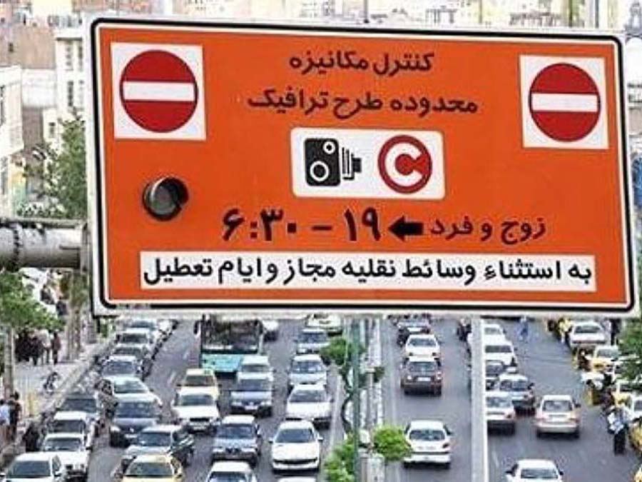 پرداخت عوارض حضور در محدود زوج و فرد به ازای هر روز