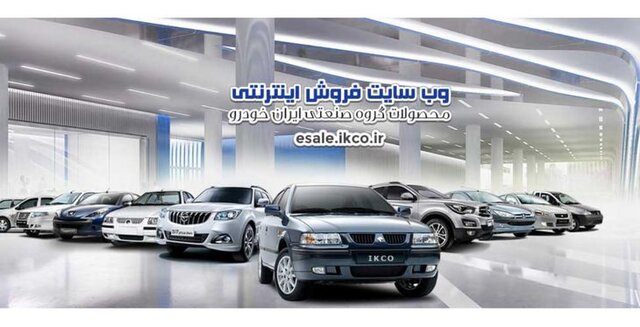 آغاز ثبت‌نام در طرح پیش‌فروش 4 محصول ایران‌خودرو از امروز به مدت 4 روز