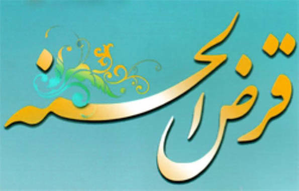 "افزایش سقف تسهیلات قرض‌الحسنه" به بانک‌ها رفت